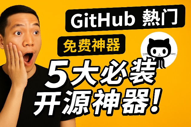 10款GitHub开源实用工具推荐｜AI时代一人公司效率智能体必备，节点分享、内容创作、网站开发、笔记管理、智能翻译全覆盖！